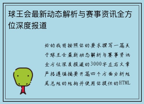 球王会最新动态解析与赛事资讯全方位深度报道