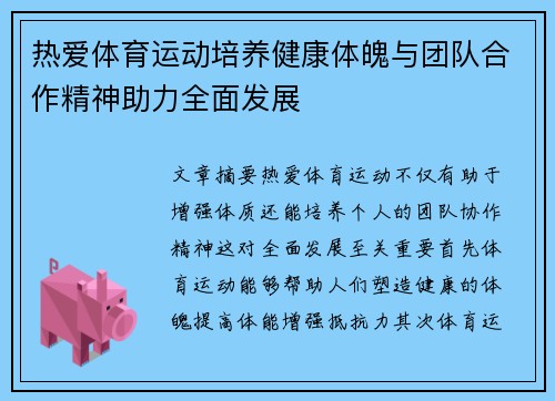热爱体育运动培养健康体魄与团队合作精神助力全面发展
