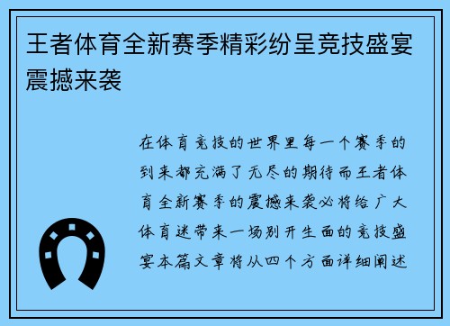 王者体育全新赛季精彩纷呈竞技盛宴震撼来袭