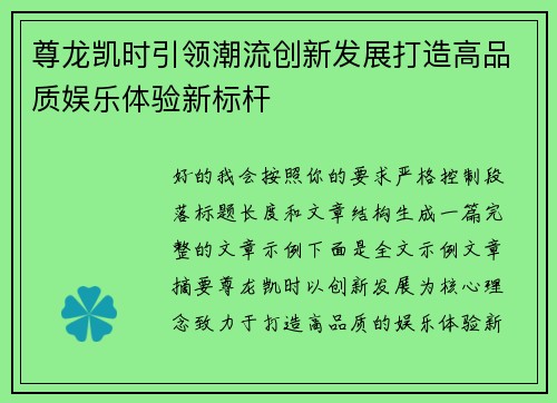 尊龙凯时引领潮流创新发展打造高品质娱乐体验新标杆