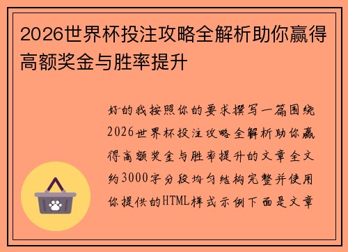 2026世界杯投注攻略全解析助你赢得高额奖金与胜率提升