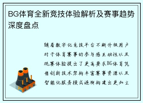 BG体育全新竞技体验解析及赛事趋势深度盘点
