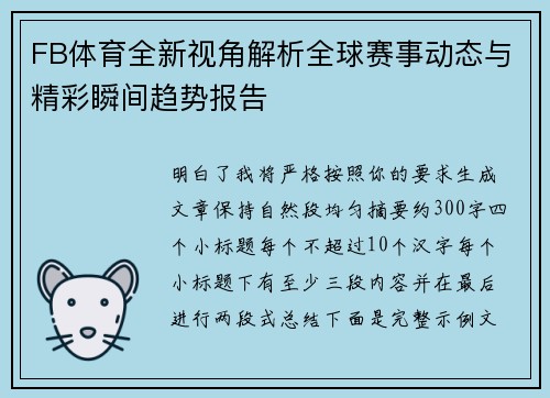 FB体育全新视角解析全球赛事动态与精彩瞬间趋势报告