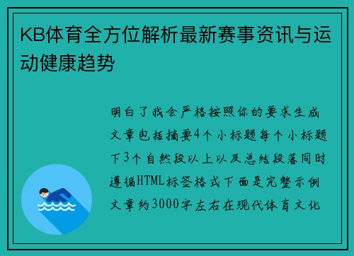 KB体育全方位解析最新赛事资讯与运动健康趋势