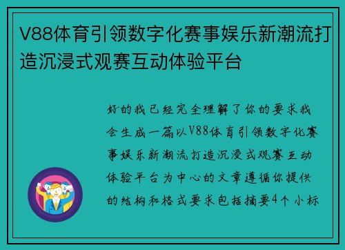 V88体育引领数字化赛事娱乐新潮流打造沉浸式观赛互动体验平台