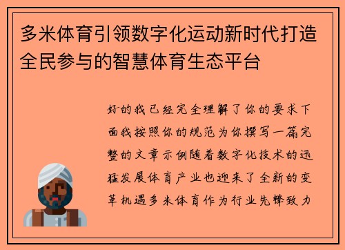 多米体育引领数字化运动新时代打造全民参与的智慧体育生态平台