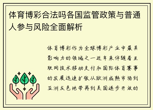 体育博彩合法吗各国监管政策与普通人参与风险全面解析