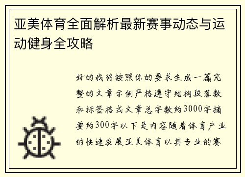 亚美体育全面解析最新赛事动态与运动健身全攻略