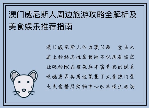 澳门威尼斯人周边旅游攻略全解析及美食娱乐推荐指南