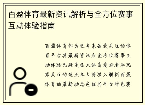 百盈体育最新资讯解析与全方位赛事互动体验指南