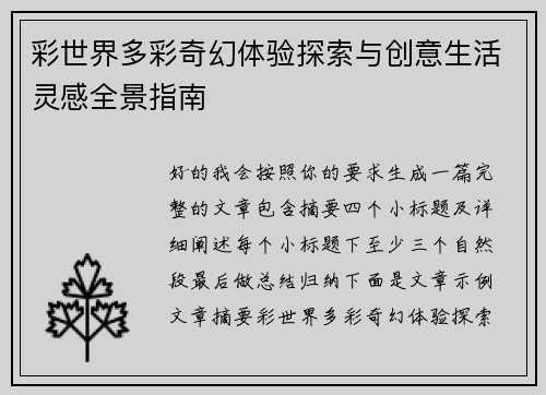 彩世界多彩奇幻体验探索与创意生活灵感全景指南