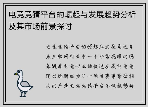 电竞竞猜平台的崛起与发展趋势分析及其市场前景探讨