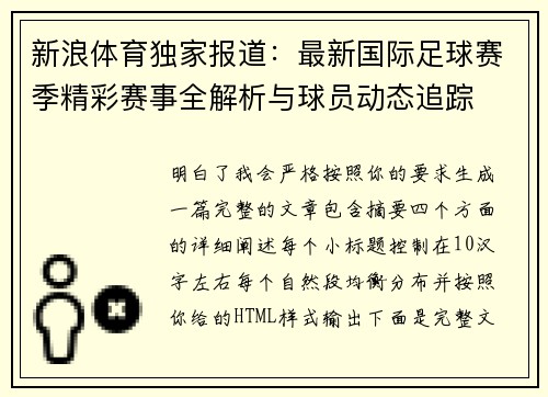 新浪体育独家报道：最新国际足球赛季精彩赛事全解析与球员动态追踪
