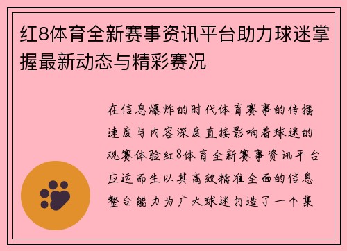 红8体育全新赛事资讯平台助力球迷掌握最新动态与精彩赛况