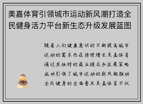 美嘉体育引领城市运动新风潮打造全民健身活力平台新生态升级发展蓝图