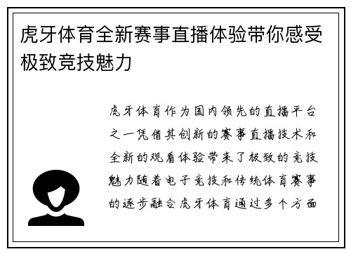 虎牙体育全新赛事直播体验带你感受极致竞技魅力