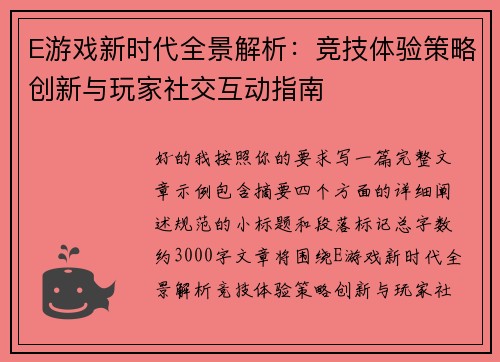 E游戏新时代全景解析：竞技体验策略创新与玩家社交互动指南