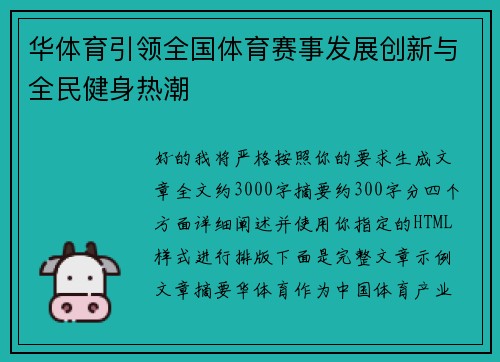 华体育引领全国体育赛事发展创新与全民健身热潮