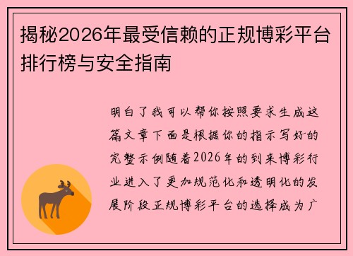 揭秘2026年最受信赖的正规博彩平台排行榜与安全指南
