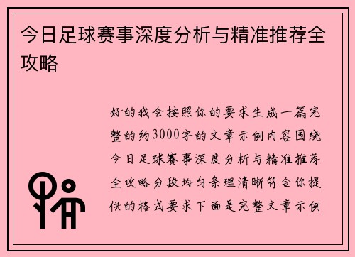 今日足球赛事深度分析与精准推荐全攻略