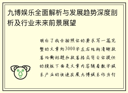 九博娱乐全面解析与发展趋势深度剖析及行业未来前景展望