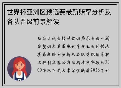 世界杯亚洲区预选赛最新赔率分析及各队晋级前景解读