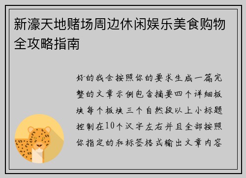 新濠天地赌场周边休闲娱乐美食购物全攻略指南
