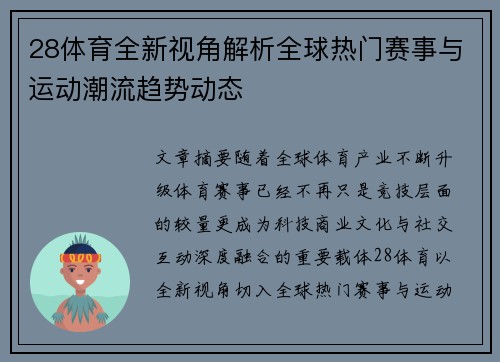 28体育全新视角解析全球热门赛事与运动潮流趋势动态