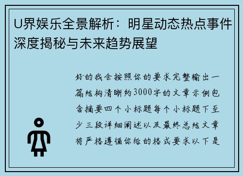 U界娱乐全景解析：明星动态热点事件深度揭秘与未来趋势展望