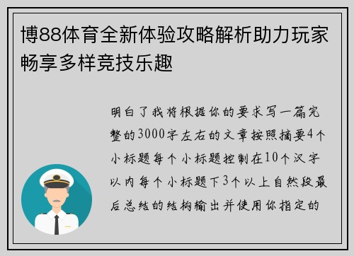 博88体育全新体验攻略解析助力玩家畅享多样竞技乐趣