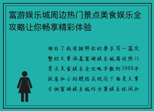 富游娱乐城周边热门景点美食娱乐全攻略让你畅享精彩体验