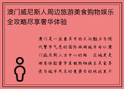 澳门威尼斯人周边旅游美食购物娱乐全攻略尽享奢华体验