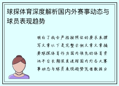球探体育深度解析国内外赛事动态与球员表现趋势