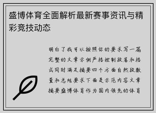 盛博体育全面解析最新赛事资讯与精彩竞技动态