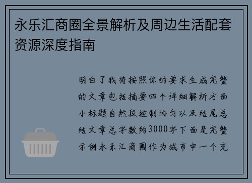 永乐汇商圈全景解析及周边生活配套资源深度指南