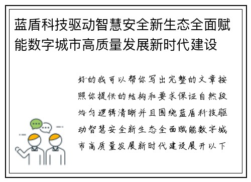 蓝盾科技驱动智慧安全新生态全面赋能数字城市高质量发展新时代建设