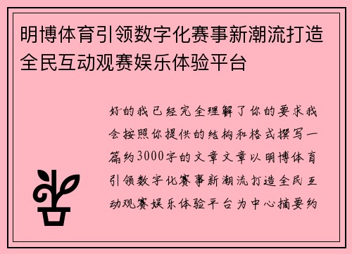 明博体育引领数字化赛事新潮流打造全民互动观赛娱乐体验平台