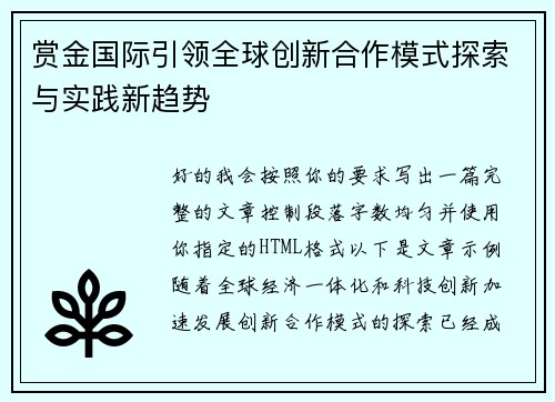 赏金国际引领全球创新合作模式探索与实践新趋势