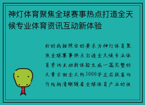 神灯体育聚焦全球赛事热点打造全天候专业体育资讯互动新体验