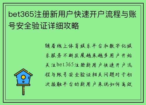 bet365注册新用户快速开户流程与账号安全验证详细攻略