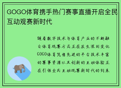 GOGO体育携手热门赛事直播开启全民互动观赛新时代