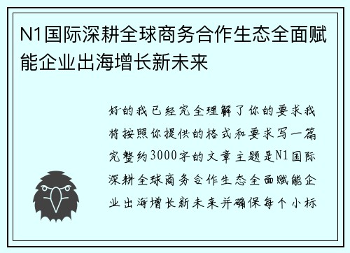 N1国际深耕全球商务合作生态全面赋能企业出海增长新未来