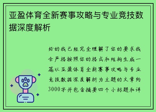 亚盈体育全新赛事攻略与专业竞技数据深度解析