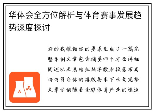 华体会全方位解析与体育赛事发展趋势深度探讨