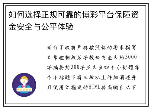 如何选择正规可靠的博彩平台保障资金安全与公平体验