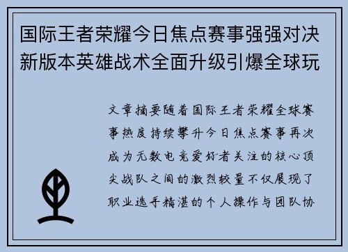 国际王者荣耀今日焦点赛事强强对决新版本英雄战术全面升级引爆全球玩家热议
