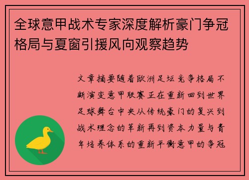 全球意甲战术专家深度解析豪门争冠格局与夏窗引援风向观察趋势