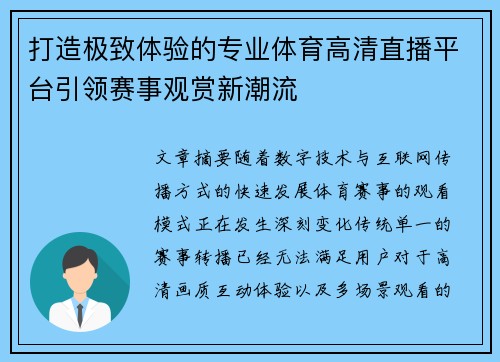 打造极致体验的专业体育高清直播平台引领赛事观赏新潮流
