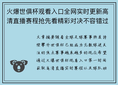 火爆世俱杯观看入口全网实时更新高清直播赛程抢先看精彩对决不容错过
