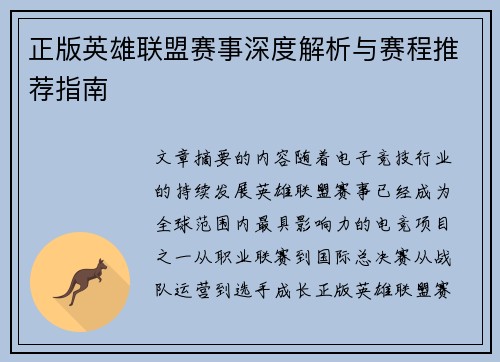 正版英雄联盟赛事深度解析与赛程推荐指南